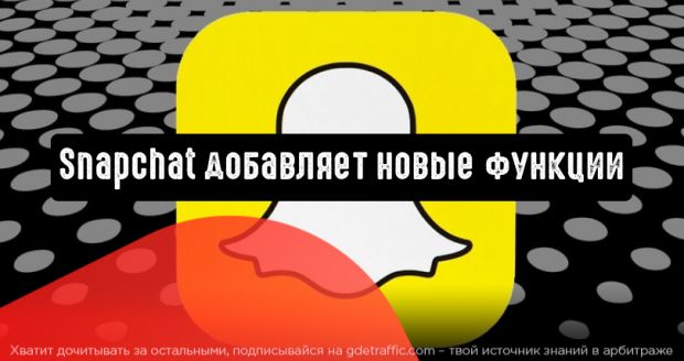 Snapchat добавляет новые функции