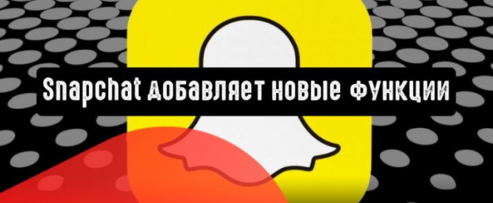Snapchat добавляет новые функции