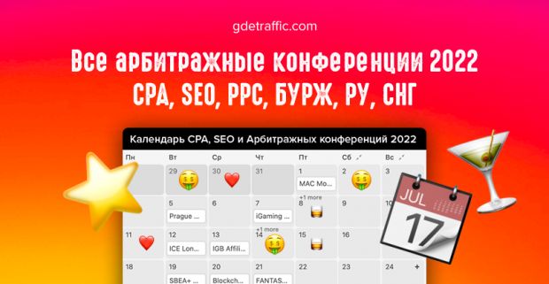 Календарь всех CPA конференций 2022