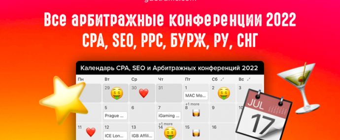 Календарь всех CPA конференций 2022