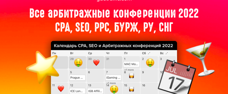 Календарь всех CPA конференций 2022