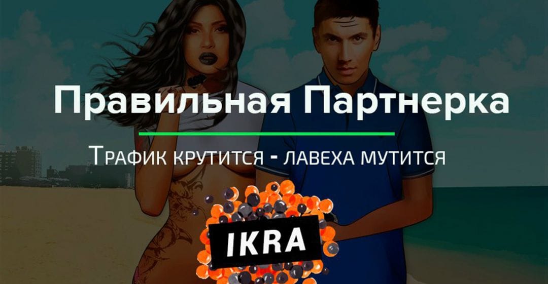 Под допросом: IKRA - приятная партнерская сеть для своих