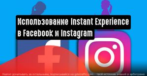 Instant Experiences: многонаправленная альтернатива привычным кампаниям
