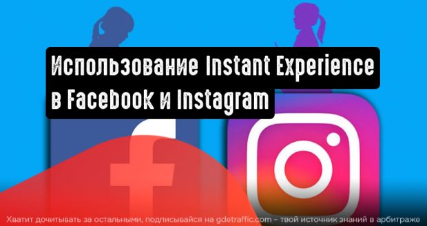 Instant Experiences: многонаправленная альтернатива привычным кампаниям