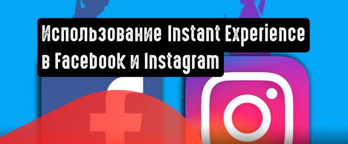 Instant Experiences: многонаправленная альтернатива привычным кампаниям