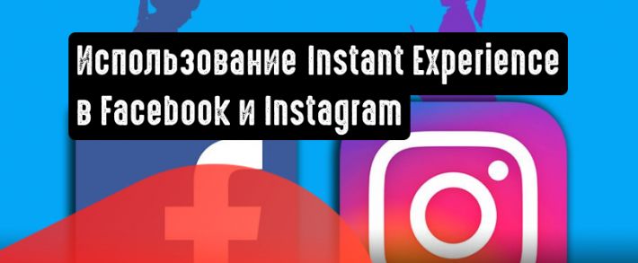 Instant Experiences: многонаправленная альтернатива привычным кампаниям