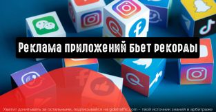 Затраты на рекламу мобильных приложений бьют рекорды