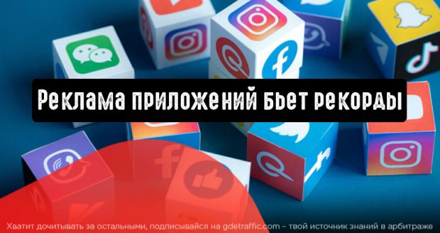 Затраты на рекламу мобильных приложений бьют рекорды