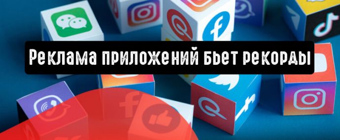 Затраты на рекламу мобильных приложений бьют рекорды