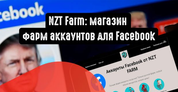 NZT Farm: магазин фарм аккаунтов для Facebook