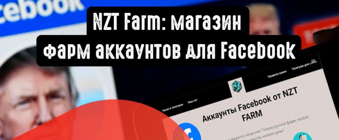 NZT Farm: магазин фарм аккаунтов для Facebook