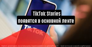 TikTok Stories появятся в основной ленте приложения