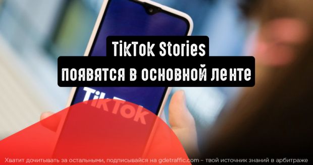 TikTok Stories появятся в основной ленте приложения