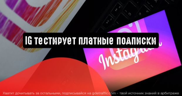 Instagram тестирует платные подписки
