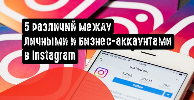 5 различий между личными и бизнес-аккаунтами в Instagram
