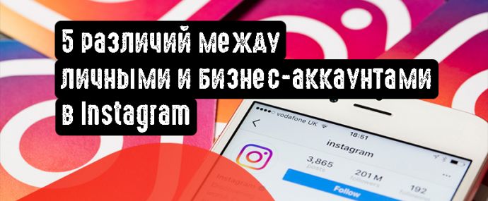 5 различий между личными и бизнес-аккаунтами в Instagram