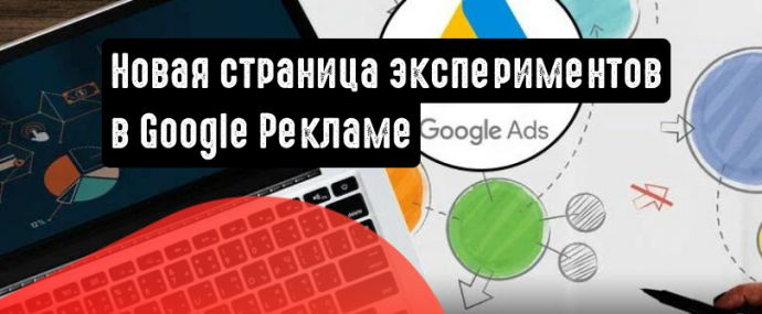 Новая страница экспериментов в Google Рекламе
