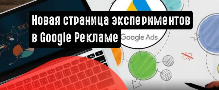 Новая страница экспериментов в Google Рекламе