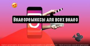 Instagram: видеоремиксы для всех видео