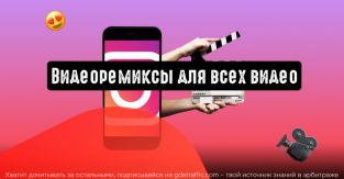 Instagram: видеоремиксы для всех видео