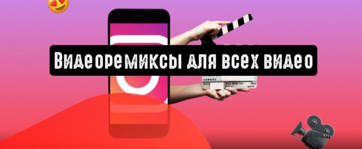 Instagram: видеоремиксы для всех видео