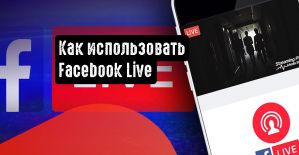 Как использовать Facebook Live