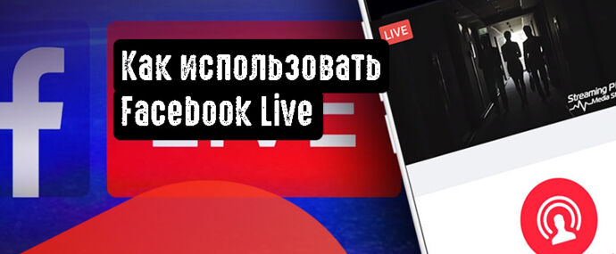Как использовать Facebook Live