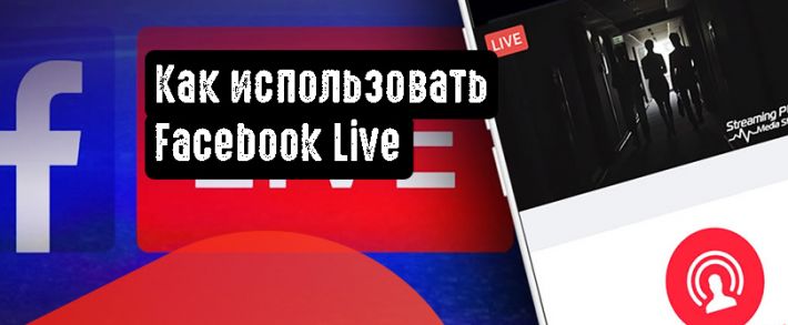 Как использовать Facebook Live