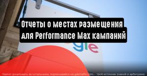 Google Реклама запускает отчеты для Performance Max кампаний