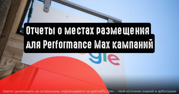 Google Реклама запускает отчеты для Performance Max кампаний