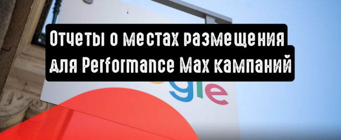 Google Реклама запускает отчеты для Performance Max кампаний