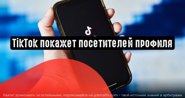 TikTok покажет посетителей профиля за последние 30 дней