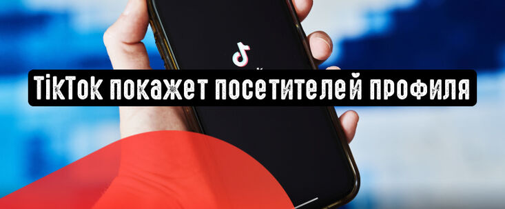 TikTok покажет посетителей профиля за последние 30 дней