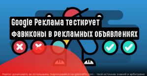 Google тестирует фавиконы в текстовых рекламных объявлениях
