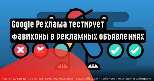 Google тестирует фавиконы в текстовых рекламных объявлениях