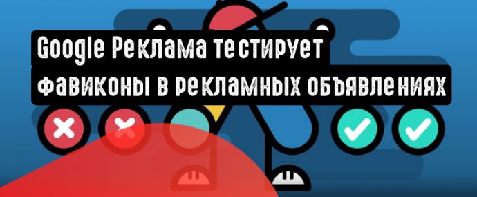 Google тестирует фавиконы в текстовых рекламных объявлениях