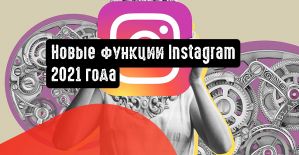Новые функции Instagram 2021 года