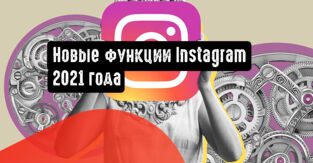 Новые функции Instagram 2021 года