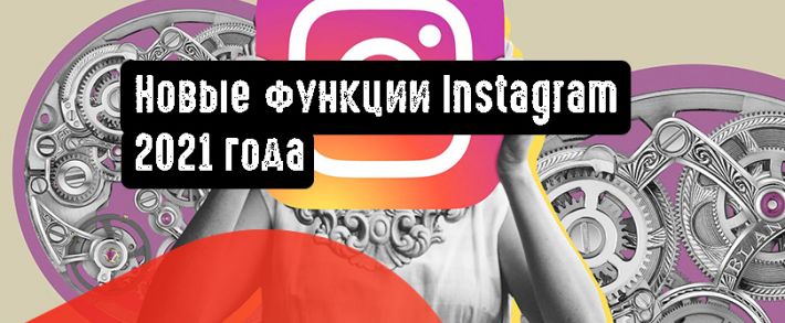 Новые функции Instagram 2021 года