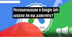 Можно ли доверять рекомендациям в Google Ads?