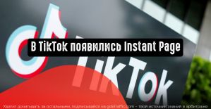 В TikTok стали доступны целевые страницы с моментальной загрузкой