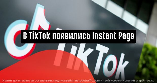 В TikTok стали доступны целевые страницы с моментальной загрузкой