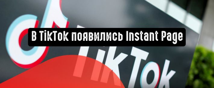 В TikTok стали доступны целевые страницы с моментальной загрузкой