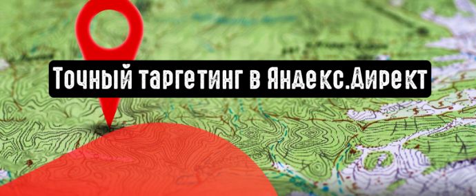 В Яндекс.Директе появился точный таргетинг по местоположению