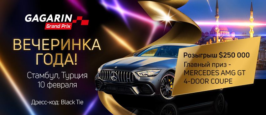 Приватная вечеринка для победителей Gagarin Grand Prix - Будет громко