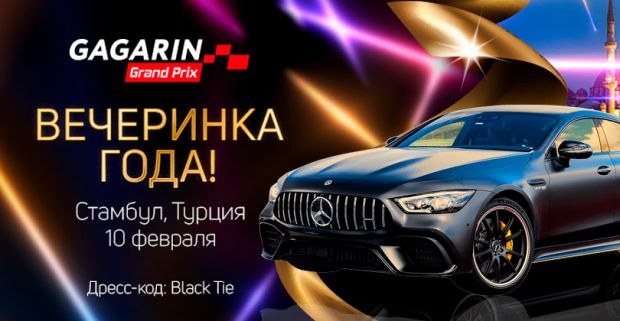 Приватная вечеринка для победителей Gagarin Grand Prix - Будет громко