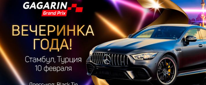 Приватная вечеринка для победителей Gagarin Grand Prix - Будет громко
