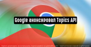 Google представила новую технологию Topics API