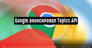 Google представила новую технологию Topics API