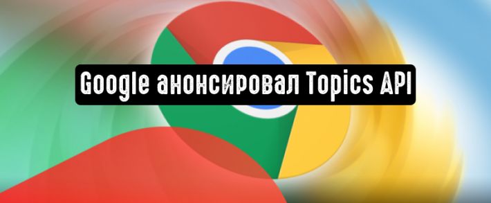 Google представила новую технологию Topics API